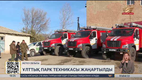 &laquo;Алтын-Емел&raquo; ұлттық паркі жаңа техникамен қамтасыз етілді