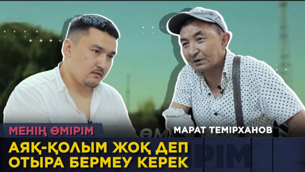 Марат Темірханов: Аяқ-қолым жоқ деп отыра бермеу керек . &laquo;Менің өмірім&raquo;