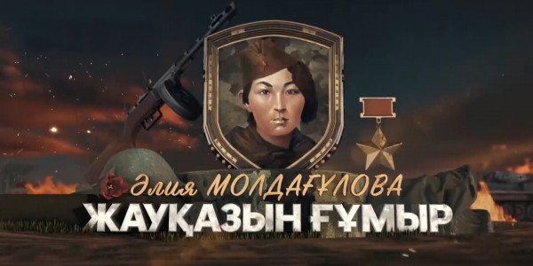 Әлия Молдағұлова жайлы &laquo;Жауқазын ғұмыр&raquo; деректі фильмі