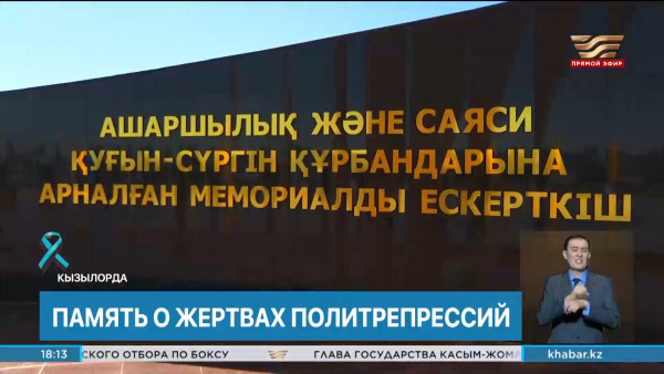 Сегодня в Казахстане отмечается день памяти жертв политических репрессий и голода