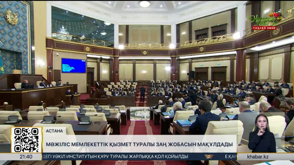 Мәжіліс Мемлекеттік қызмет туралы заң жобасын мақұлдады