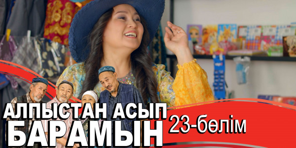 &laquo;Алпыстан асып барамын&raquo; телехикаясы. 23-бөлім