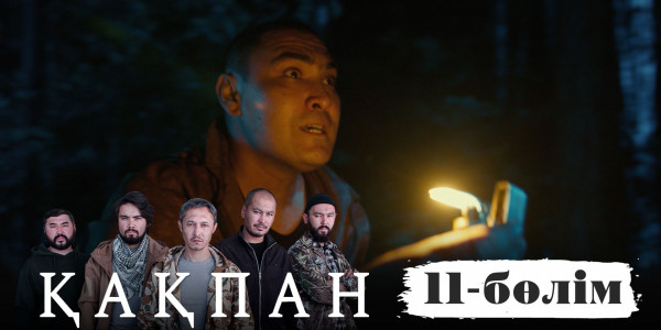&laquo;Қақпан&raquo; телехикаясы. 11-бөлім