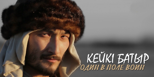 &laquo;Тайны. Судьбы. Имена&raquo;. Кейкі батыр