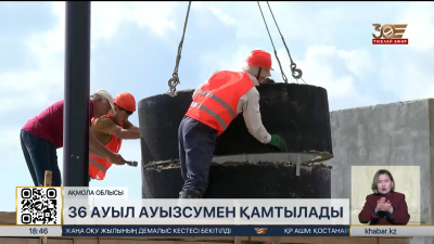 Ақмола облысындағы 36 ауыл ауызсумен қамтылады