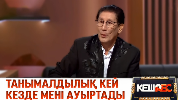 Бақытымызды шашып жүрген халықпыз. Құдайберген Бекіш | КешREC