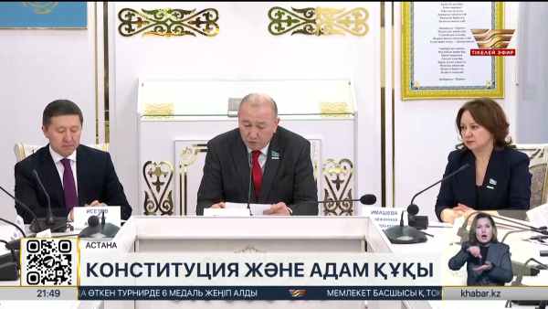 Жаңа Конституция жобасы адам құқықтарын кеңейтуге бағытталған