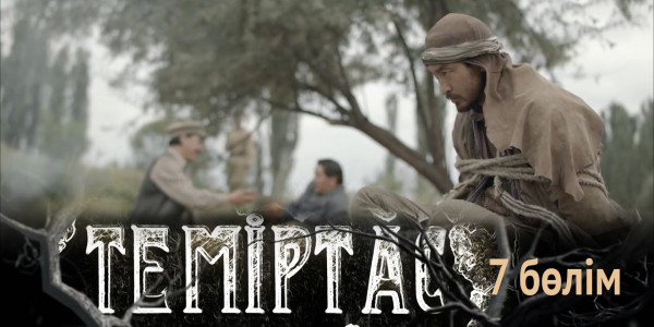 &laquo;Теміртас&raquo; телехикаясы. 7-бөлім