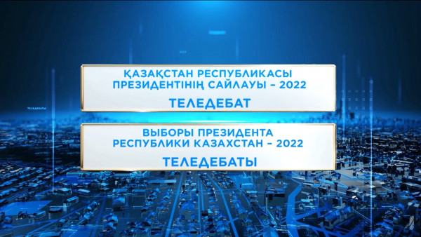 ҚР президенттігіне кандидаттардың теледебаты &ndash; 2022