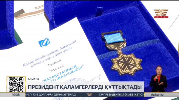 Президент Жазушылар одағын мерейтоймен құттықтады