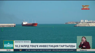«Ақтау теңіз порты» АЭА-ға 10,2 млрд теңге инвестиция тартылды