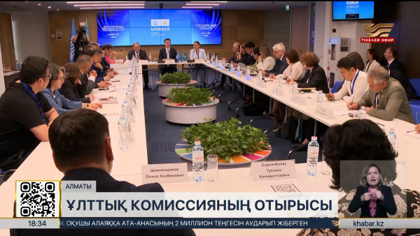 Е. Қарин ЮНЕСКО және ИСЕСКО істері жөніндегі ұлттық комиссияның отырысын өткізді