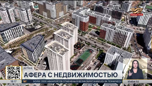 Аферу с недвижимостью раскрыли в Астане