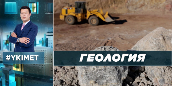 Геология. Есірткісіз ел. Инвестициялық саясат. &laquo;Үкімет&raquo;