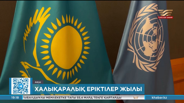 Қазақстанның бастамасымен БҰҰ 2026 жылды халықаралық еріктілер жылы деп жариялады