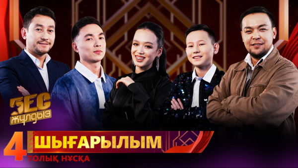 &laquo;Бес жұлдыз&raquo;. Beknur, Daro, Аңсар Әбдірахман, Дана Мәжітова, Daniyar Alzhan / 4-шығарылым