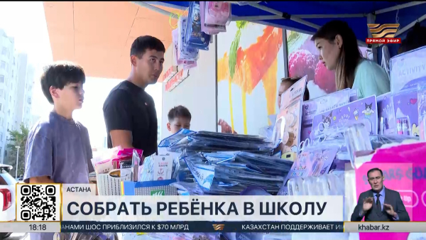 Собрать ребёнка в школу: сколько это стоит казахстанским родителям