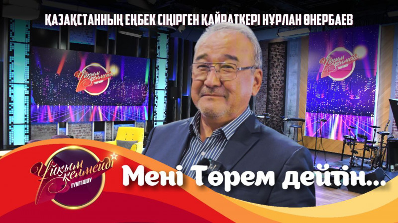 Қазақстанның еңбек сіңірген қайраткері Нұрлан Өнербаев | Толық нұсқа