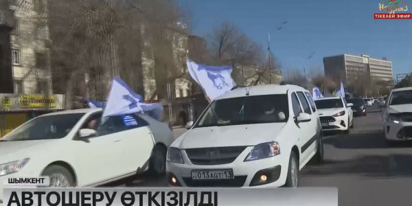 &laquo;Ақ жол&raquo; партиясының үгіт-насихат жұмысы автошеру өткізумен жалғасты