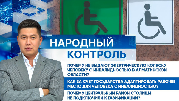 Доступная среда для людей с инвалидностью, проблемы газификации в столице | &laquo;Народный контроль&raquo;