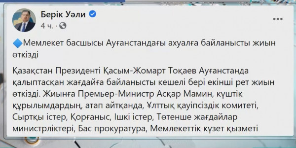 Ауған жеріндегі аумалы-төкпелі жағдайға байланысты Мемлекет басшысы жиын өткізді