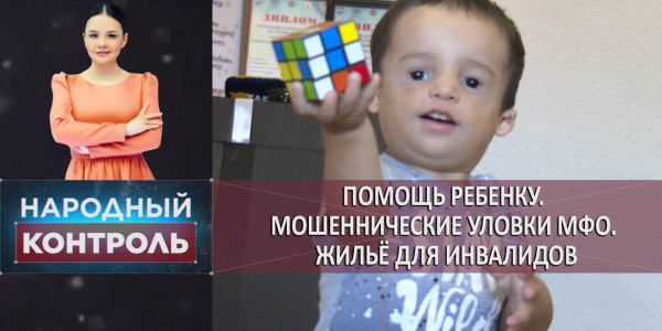 Помощь ребенку. Мошеннические уловки МФО, жилищный вопрос инвалидов и переселенцев, тарифы для экибастузского МСБ. &laquo;Народный контроль&raquo;