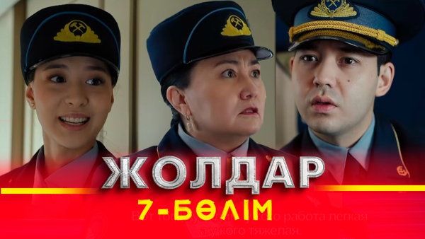 «Жолдар» телехикаясы. 7-бөлім