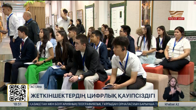 Астанада жеткіншектердің цифрлық қауіпсіздігін қамту мәселесі талқыланды