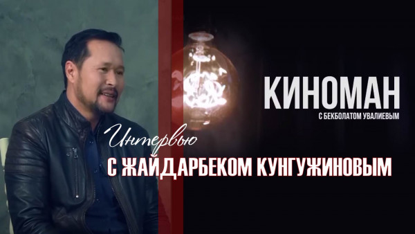 Интервью с Жайдарбеком Кунгужиновым. &laquo;Киноман&raquo;