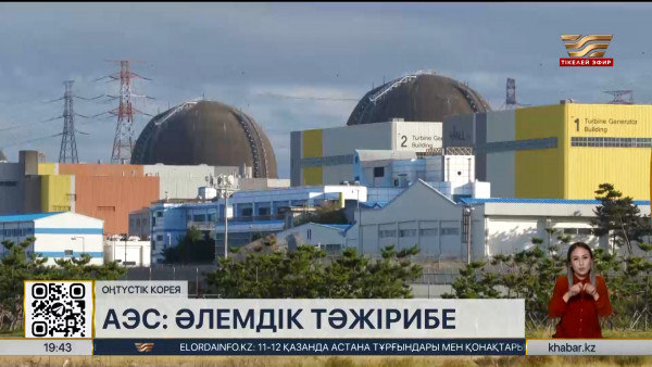 Оңтүстік Кореяда АЭС маңында тұратын халыққа тегін үй берілген