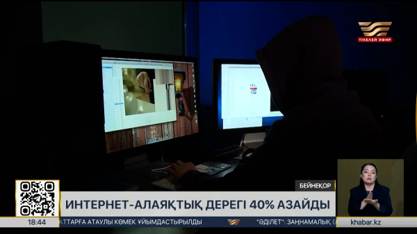 Интернет-алаяқтық дерегі 40% азайды