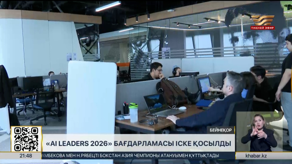 «AI Leaders 2026» бағдарламасы іске қосылды