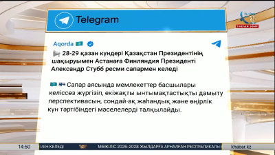 Финляндия Президенті Астанаға ресми сапармен келеді