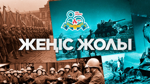 «Жеңіс жолы» деректі фильмі