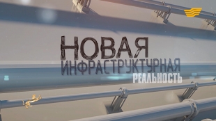&laquo;Новая инфраструктурная реальность&raquo; документальный фильм