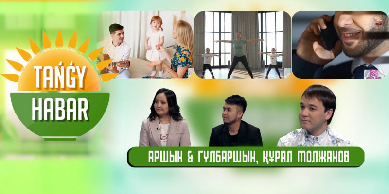 Аршын & Гүлбаршын, Құрал Молжанов. «Tańǵy Habar»