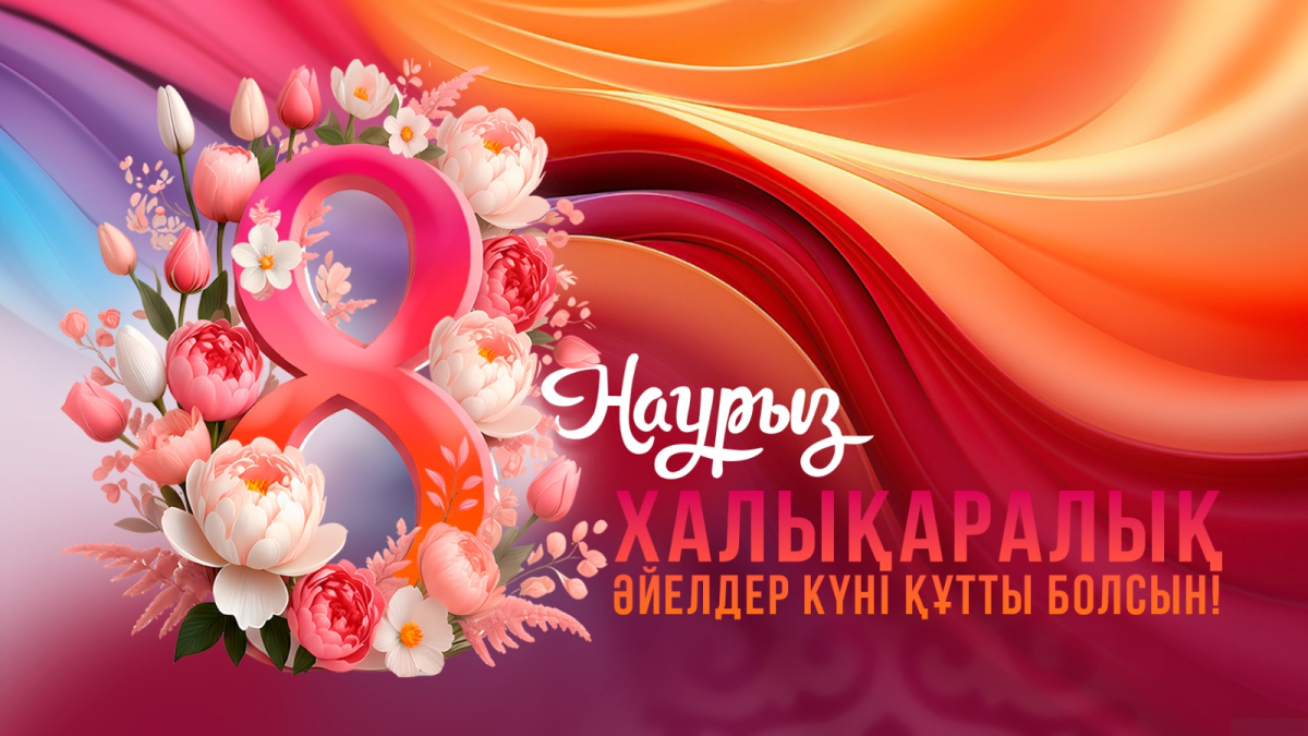 8 наурыз – Халықаралық әйелдер күні
