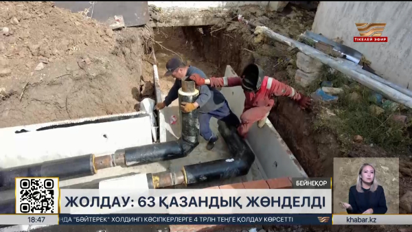 Жолдау: 63 қазандық жөнделді