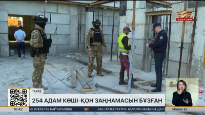 Жамбыл облысында 254 адам көші-қон заңнамасын бұзған