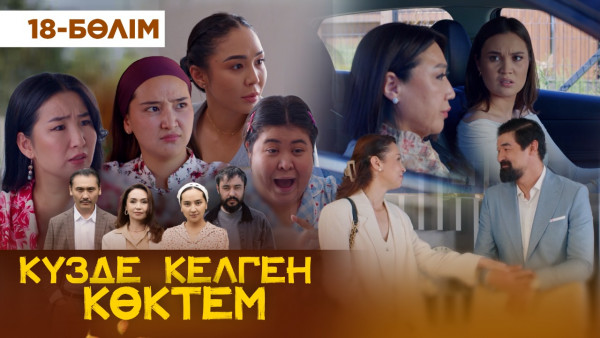 ТҰСАУКЕСЕР! &laquo;Күзде келген көктем&raquo; телехикаясы. 18-бөлім / &laquo;Кузде келген коктем&raquo;. 18-серия (рус.суб)