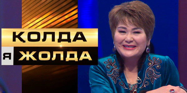 «Қолда я жолда». Қатысушы тәуекелге барып, банк ұсынысынан бас тартты