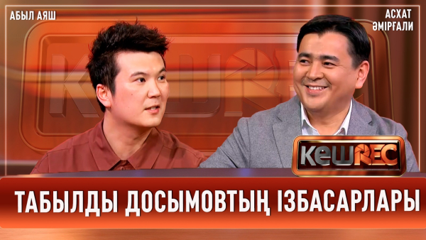 Асхат Әмірғали өнерге қалай келгенін айтты | Асхат Әмірғали, Абыл Аяш | КешREC