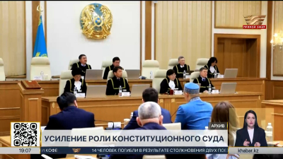 Роль Конституционного суда укрепляется в Казахстане