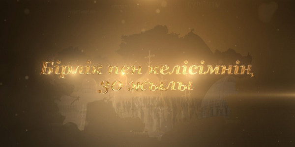 «Бірлік пен бейбітшілікке толы 30 жыл» деректі фильмі