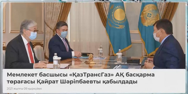 Президент &laquo;ҚазТрансГаз&raquo; АҚ басқарма төрағасы Қайрат Шәріпбаевты қабылдады