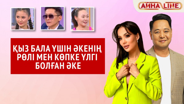 Қыз бала үшін әкенің рөлі мен көпке үлгі болған әке | Толық нұсқа