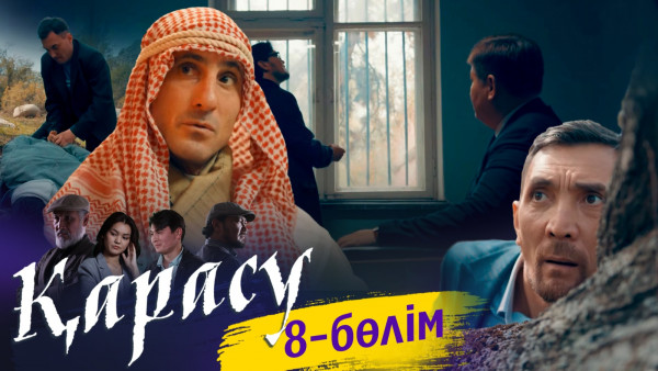 &laquo;Қарасу&raquo; телехикаясы. 8-бөлім / Телесериал &laquo;Карасу&raquo;. 8-серия (рус.суб)