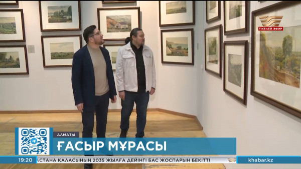 Алматыда Әбілхан Қастеевтің 120 жылдығына арналған мерейтойлық көрме ашылды