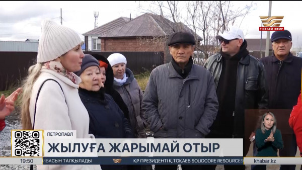 Петропавлдық тұрғындар бүрсең қағып отыр