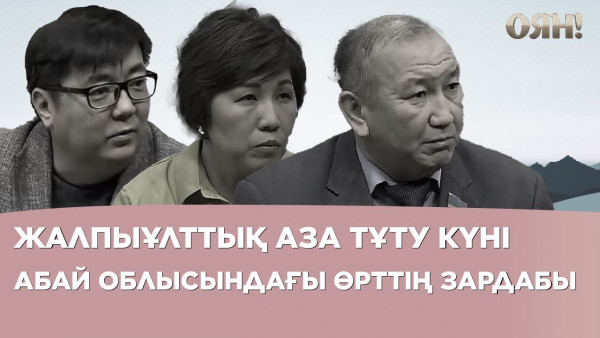 Абай облысындағы өрттің зардабы, Жалпыұлттық аза тұту күні | Толық нұсқа